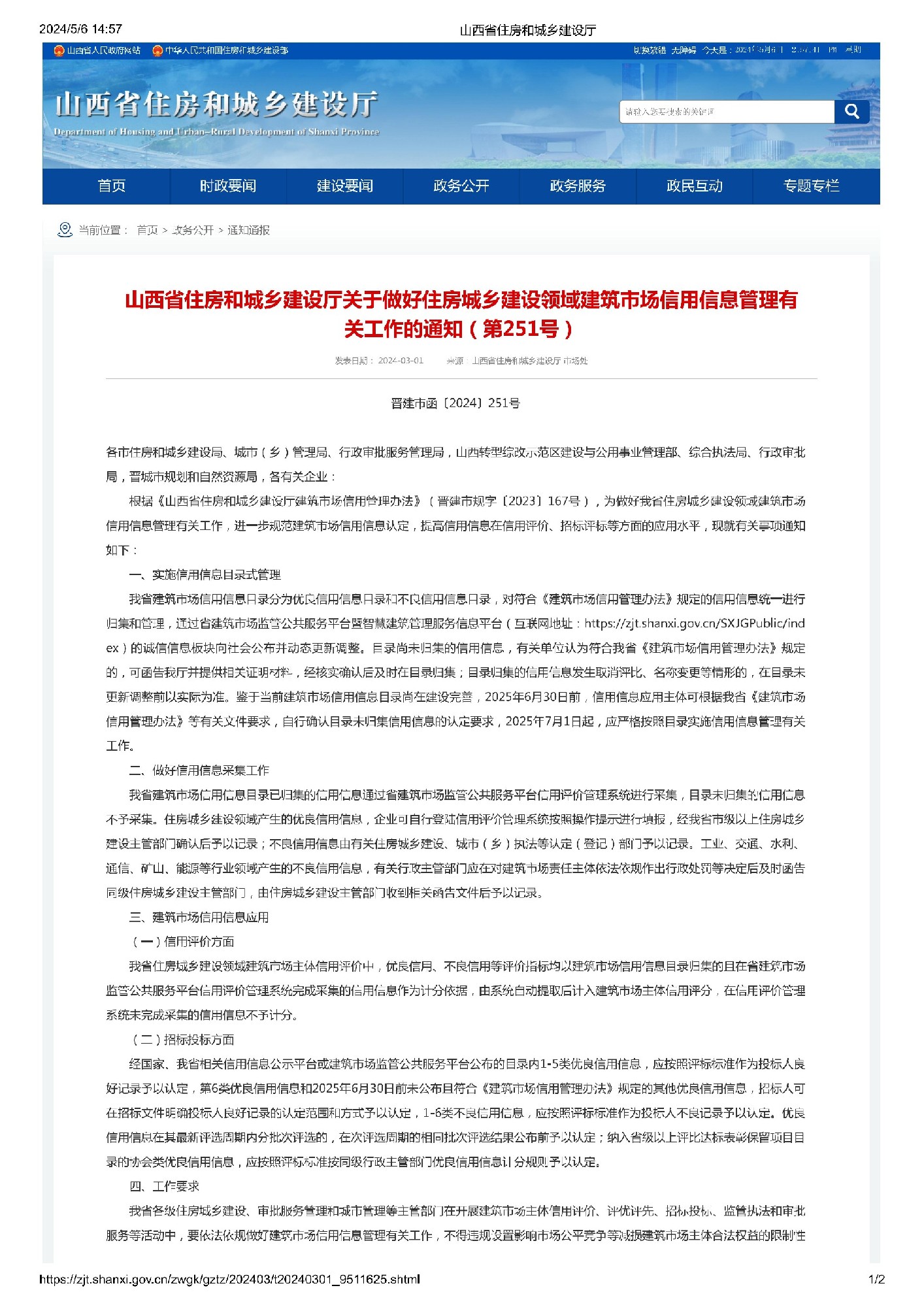 山西省住房和城乡建设厅关于做好住房城乡建设领域建筑市场信用信息管理有关工作的通知（第251号）_00.jpg