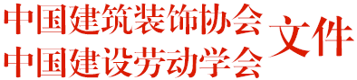 中国建筑装饰协会文件