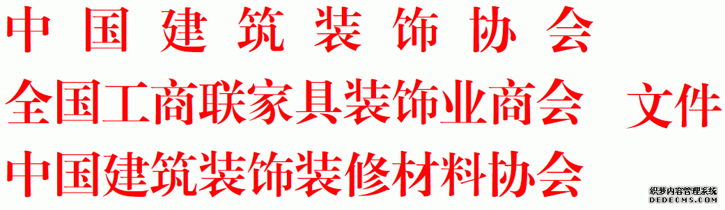中国建筑装饰协会文件